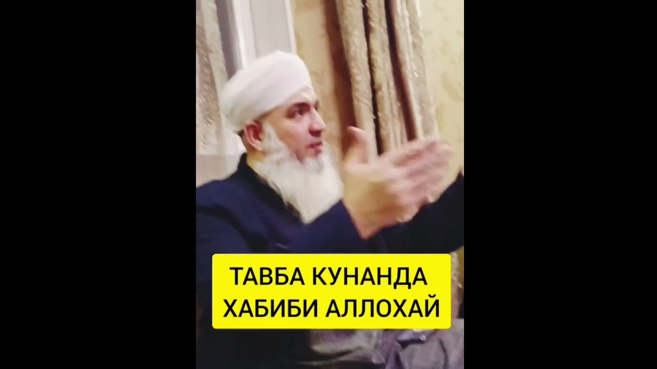 ТАВБА КУНАНДА ХАБИБИ АЛЛОХ КАРОР МЕГИРА МАВЛАВИ БОХТАРИ