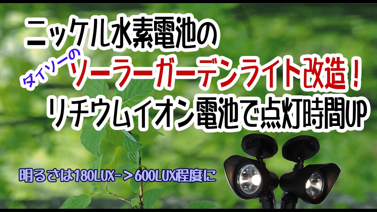ニッケル水素のソーラーガーデンライト（ダイソー製）を2台つなげて、リチウムイオンバッテリー仕様に改造！180LUXは600LUXに明るさアップ