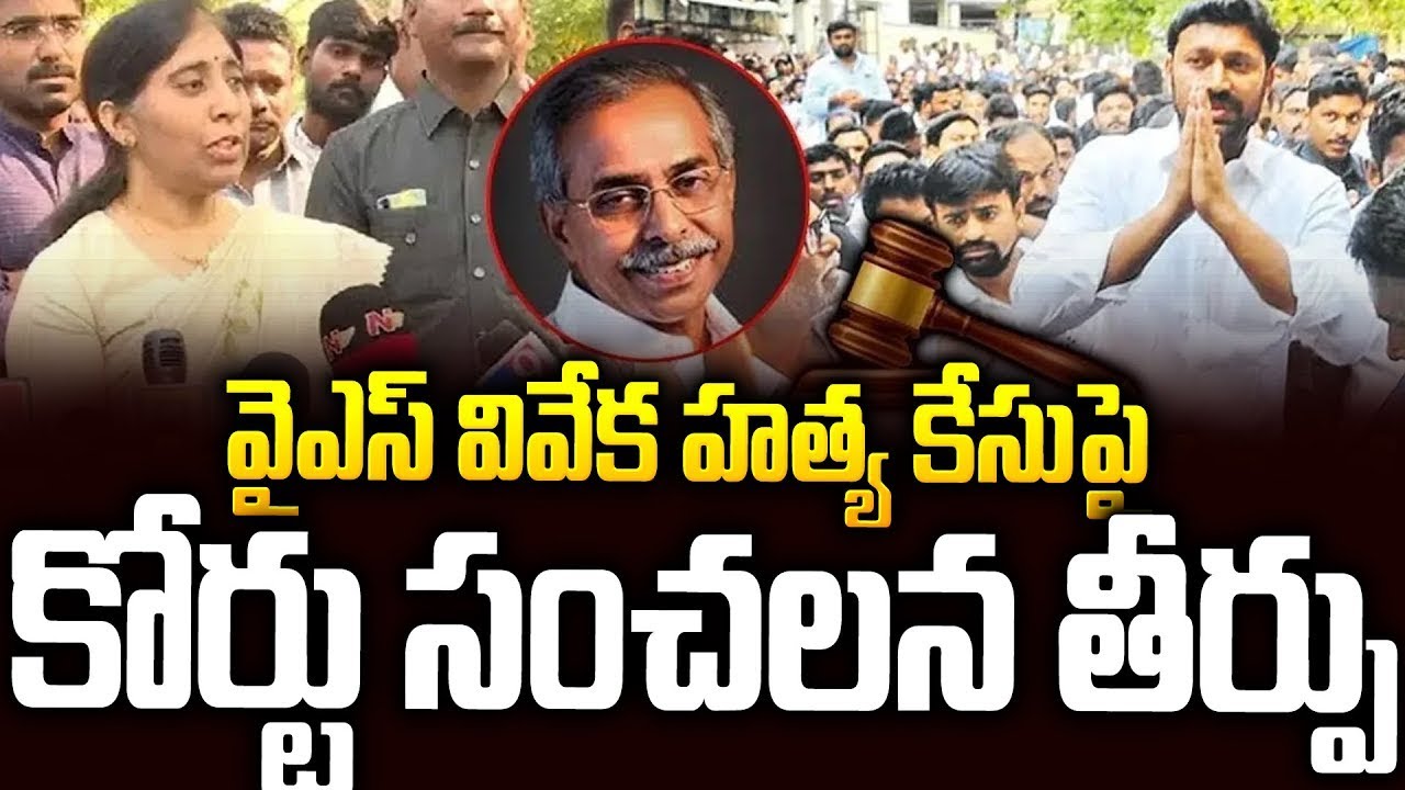 న్యాయం గెలిచింది: వివేకా కేసుపై కోర్టు సంచలన తీర్పు..? #ysvivekacase #yssunitha #ysjagan | SMP