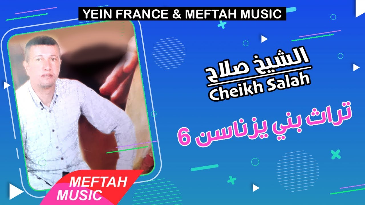Cheikh Salah - Torat Beni Snassen الشيخ صلاح - تراث بني زناسن 6