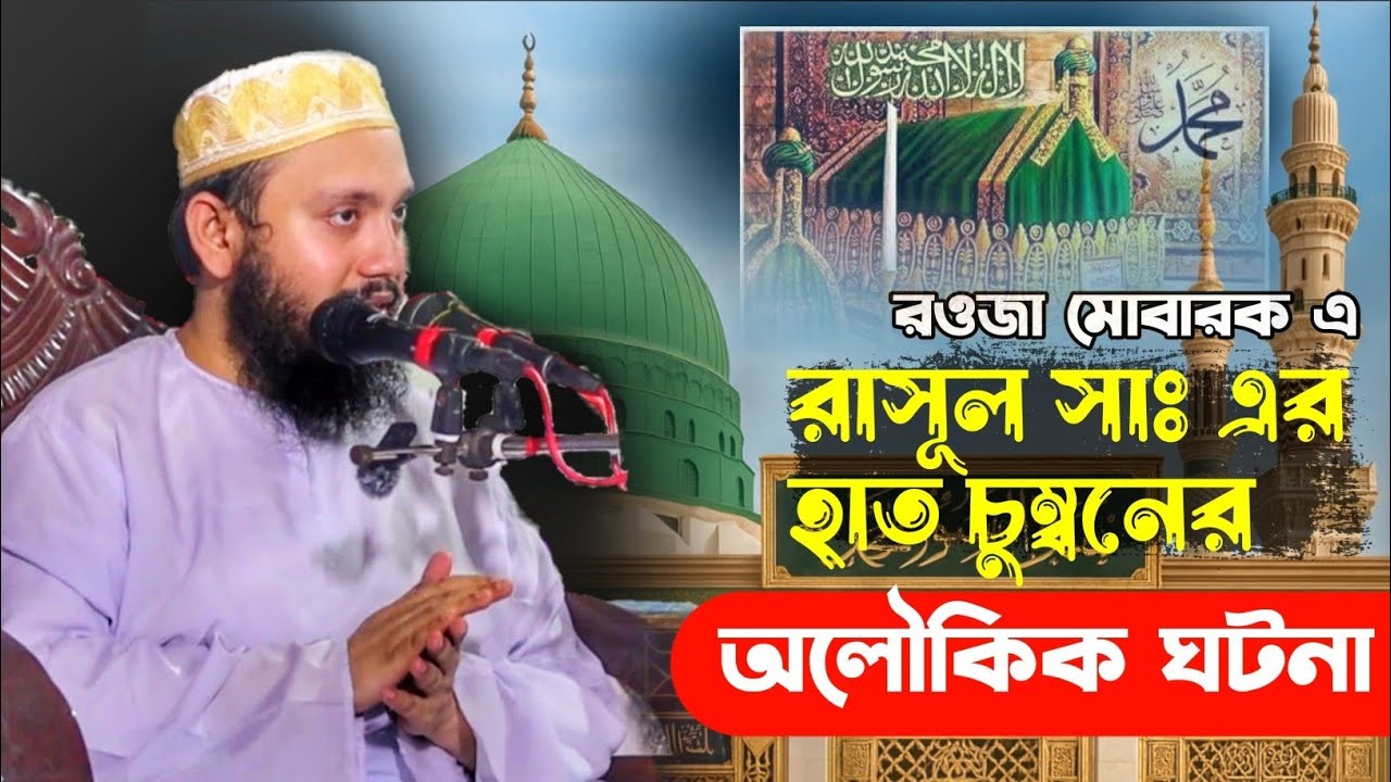 রওজা মোবারকে রাসুলুল্লাহ ﷺ এর হাত চুম্বনের অলৌকিক ঘটনা😱