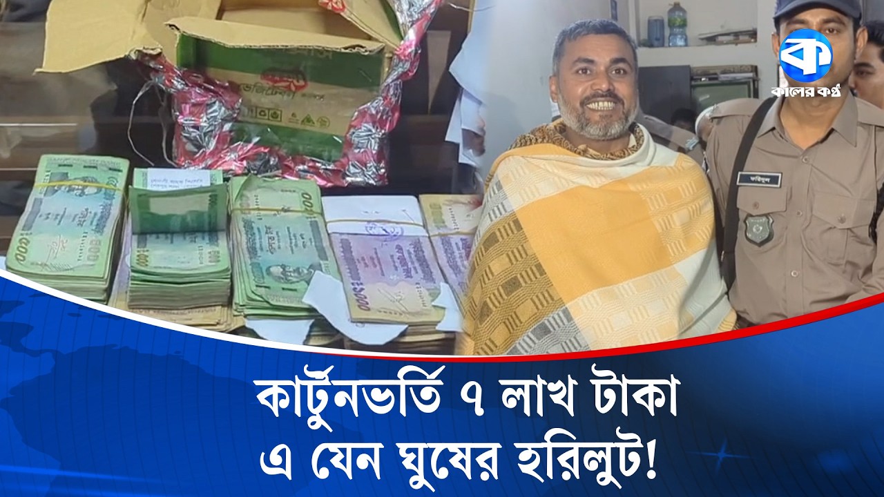 এমপিও সুপারিশে ৭ লাখ টাকার ঘু/ষ দিতে এসে সাবেক শিক্ষক গ্রেপ্তার | Bribe | MPO | Kaler Kantho