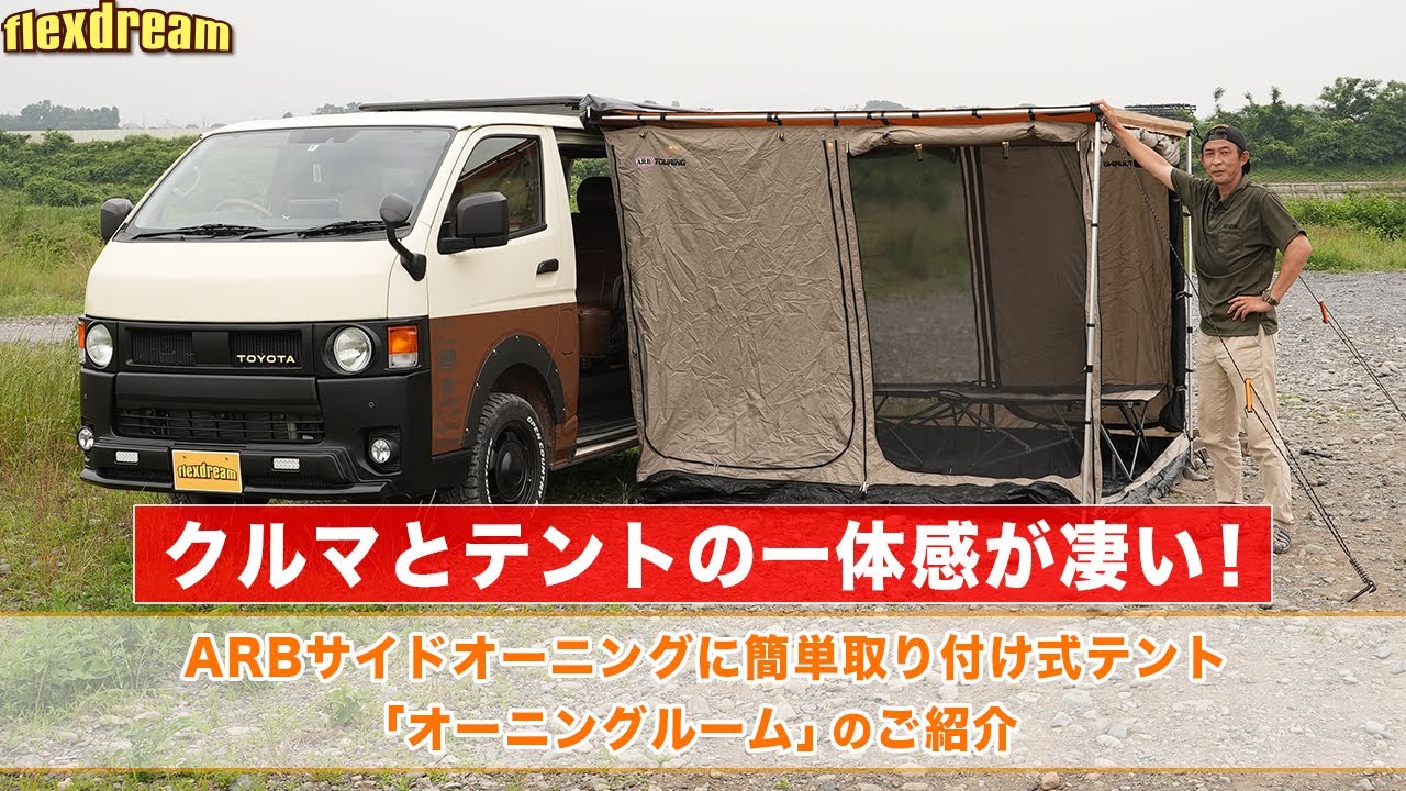 ARBサイドオーニングがテントに変身!?『オーニングルーム』を丸目ハイエースに装着！ - ハイエース専門店flexdream