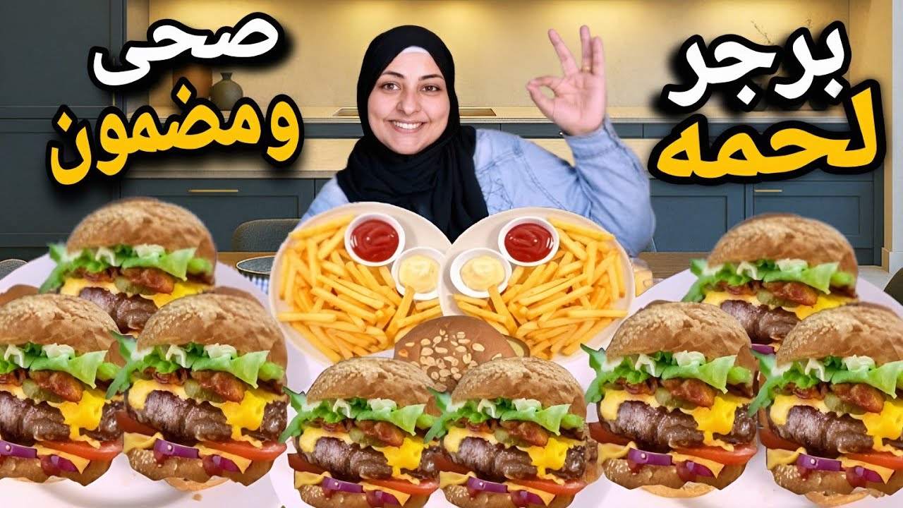 برجر لحمه صحي ومضمون وهضعفي الكميه بمكون واحد وبدون تكلفه وطعمه يجنن