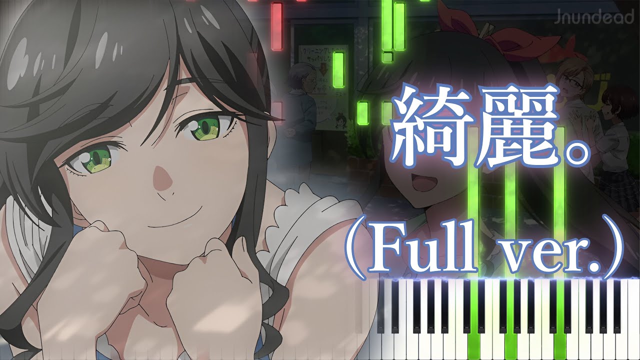 【綺麗にしてもらえますか。OP】綺麗。/ゆう。(フル) ピアノアレンジ