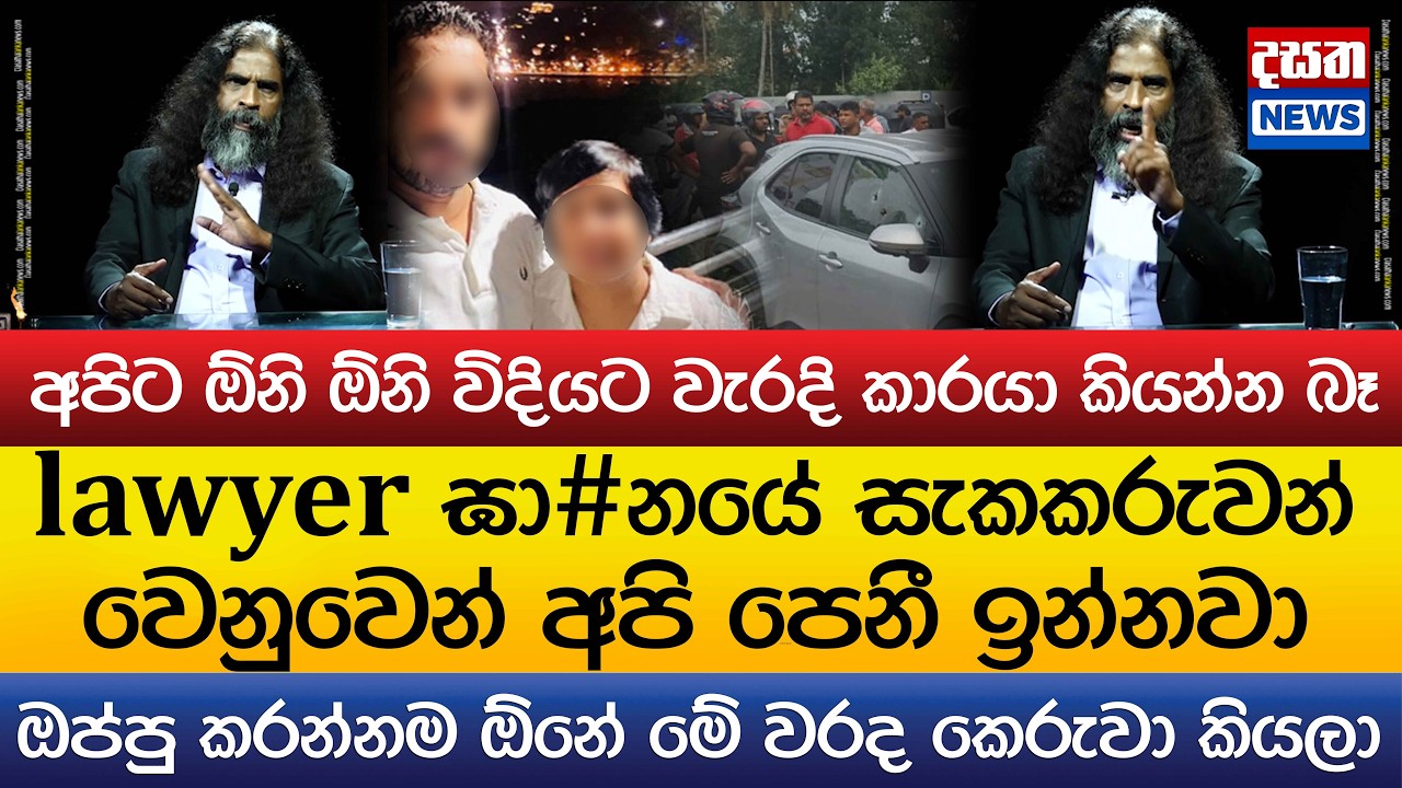 lawyer ඝා#නයේ සැකකරුවන් වෙනුවෙන් අපි පෙනී ඉන්නවා..අපිට ඕනි ඕනි විදියට වැරදි කාරයා කියන්න බෑ