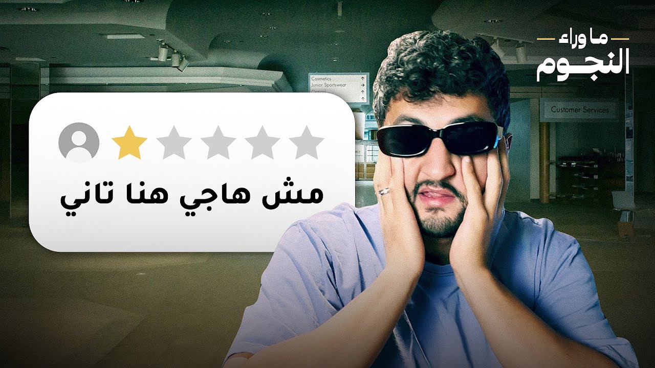 ما وراء النجوم - مولات مهجورة الجزء التانى