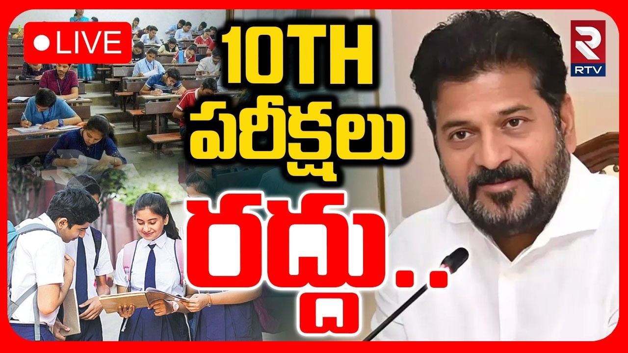 New Education Policy In Telangana🔴LIVE : 10TH పరీక్షలు రద్దు..| CM Revanth On 10th Class Exams | RTV