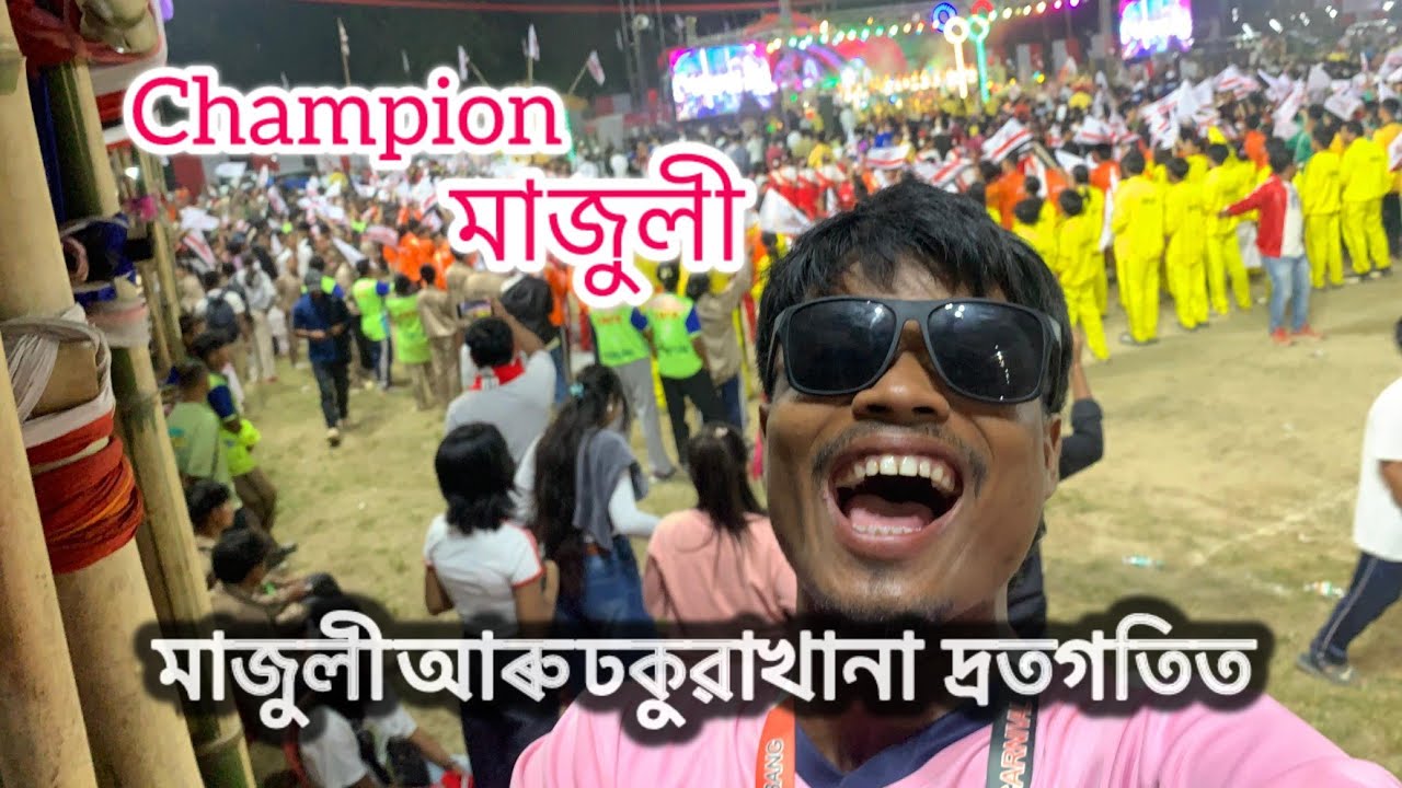 মাজুলী আৰু ঢকুৱাখানা দ্ৰতগতিত Champion মাজুলী মিছিং স্পৰ্টছ কাৰ্নিভেলত 