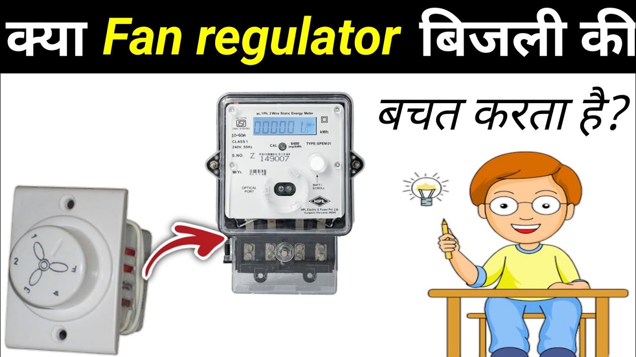 how to save electricity with fan regulator?,क्या पंखे का रेगुलेटर बिजली की बचत करता है?