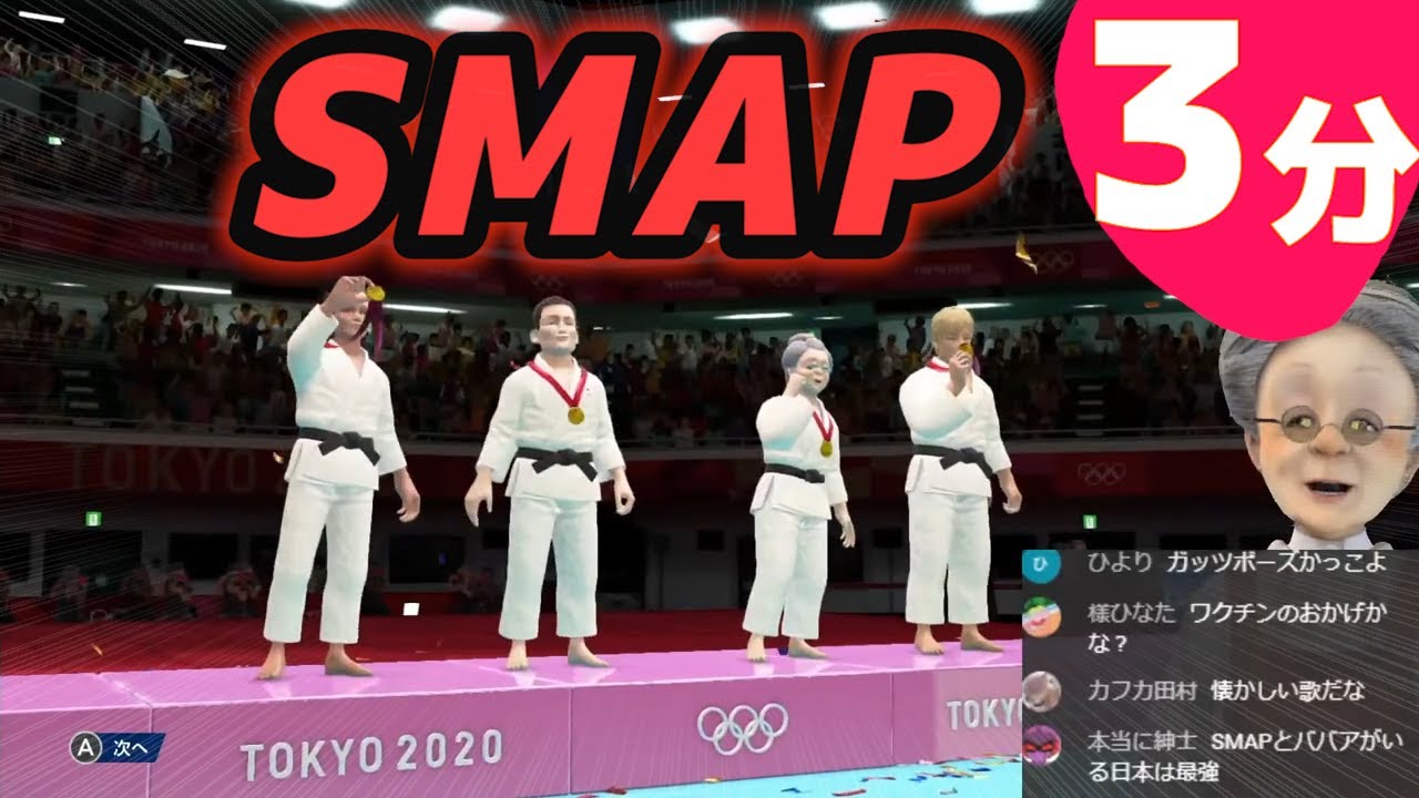 ３分でわかるSMAPと柔道で金を獲るおばあちゃん【東京2020オリンピック】