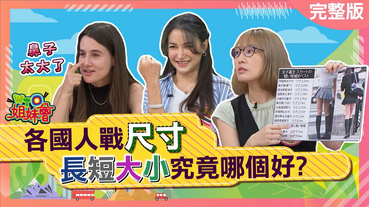 各國人戰尺寸 長短大小究竟哪個好? 2024-06-05【WTO姐妹會】雪兒 惠穎 圖佳 歐亞力 歐陽姍 法國Anna 潤子