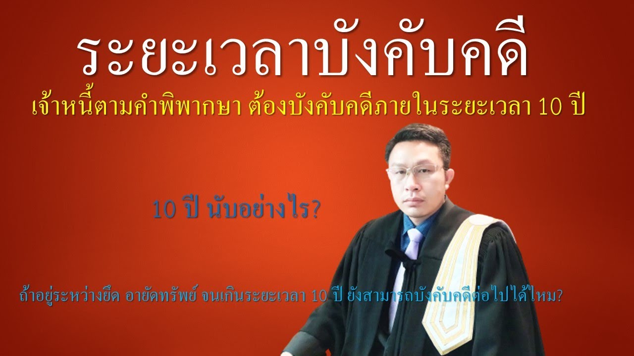 ระยะเวลาบังคับคดี