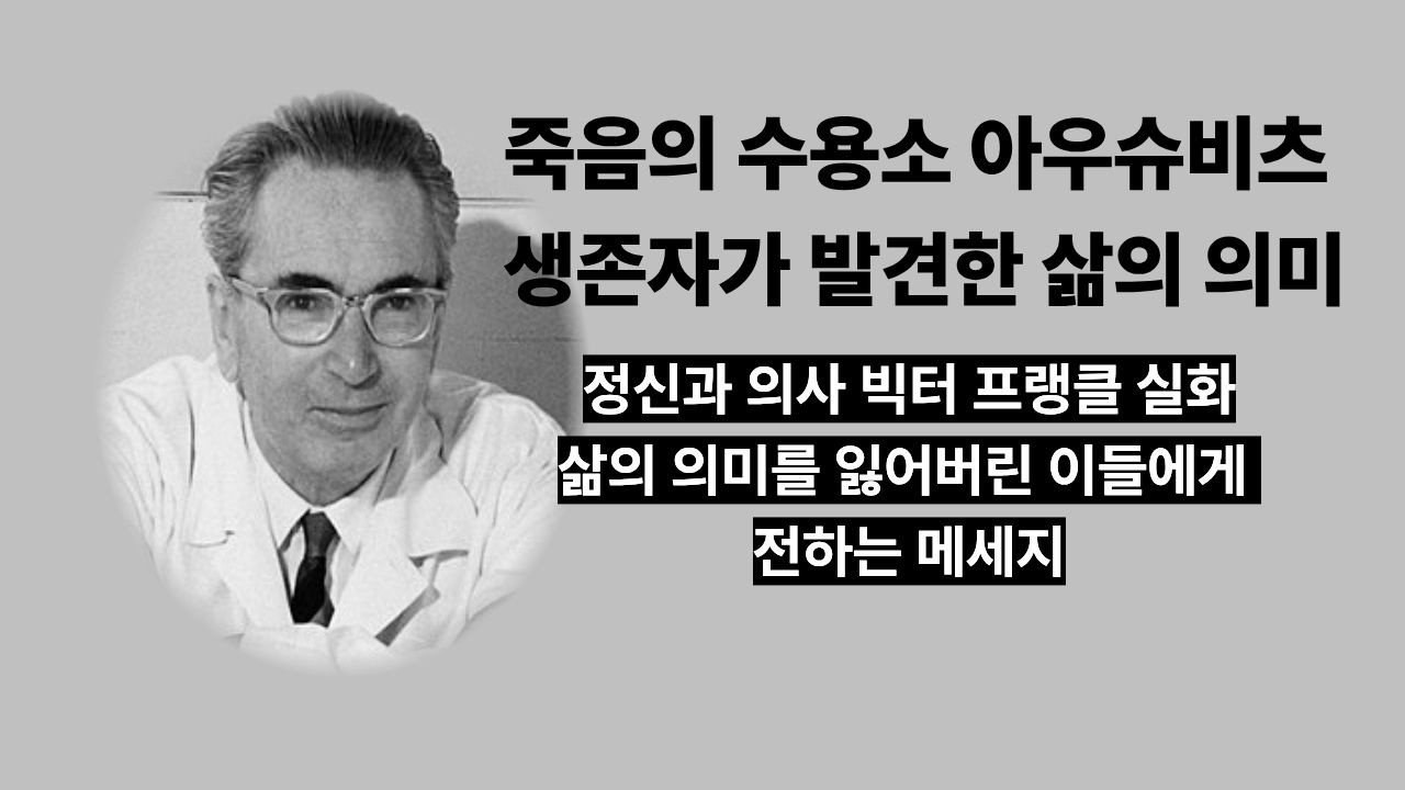 죽음의 수용소 아우슈비츠 생존자 빅터 프랭클이 발견한 삶의 의미