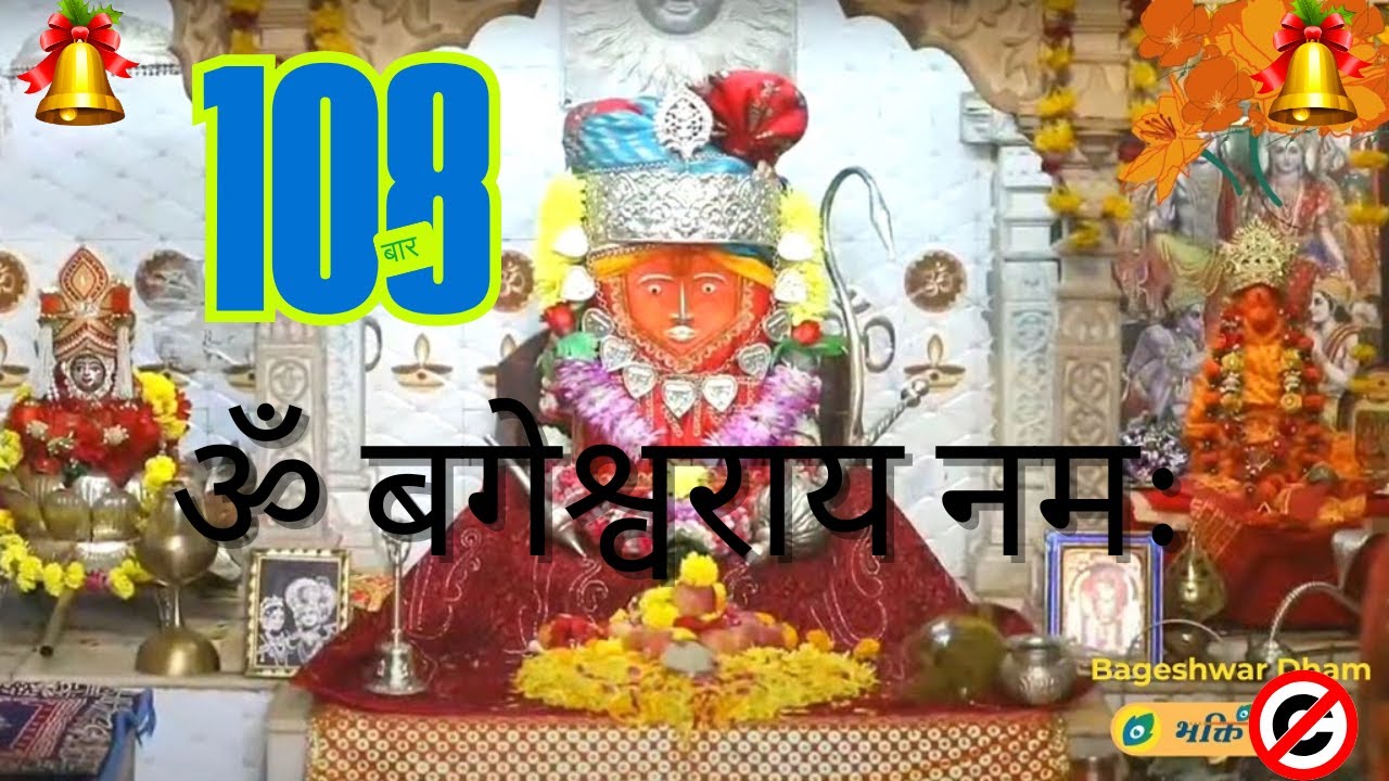 ॐ बागेश्वाराय नम:| - मंत्र जाप 108 | Bageshwar dham ( pandit dhrendra sastri ji ) #ॐ बागेश्वाराय नम