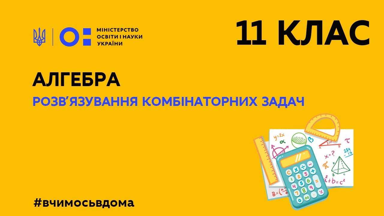 11 клас. Алгебра. Розв'язування комбінаторних задач (Тиж.2:ПТ)