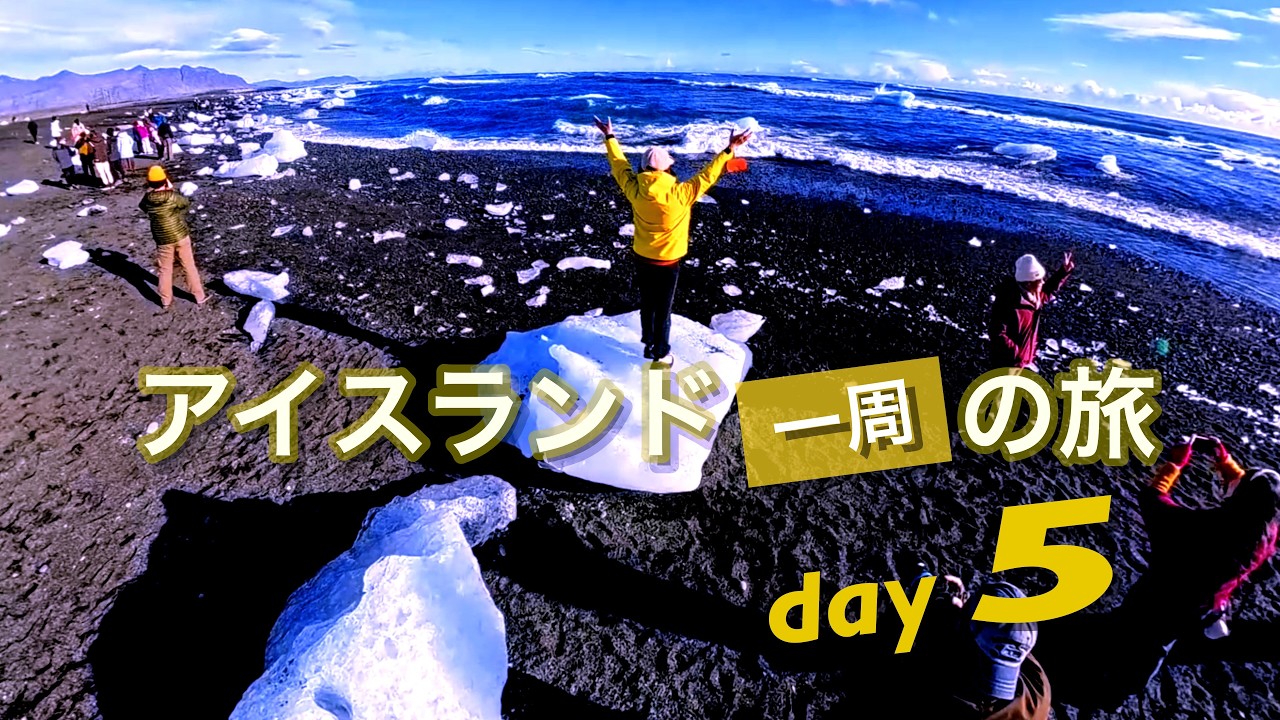 氷河を巡る日｜アイスランド Day5｜Driving Through Glacial Areas