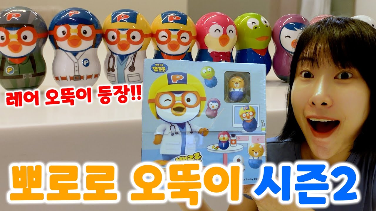 [랜덤 피규어 뽑기] 드디어 나왔다!! 뽀로로 오뚝이 시즌2!! 전 종류 다 나온거 실화!? 대박~!! [급식걸즈 라이]