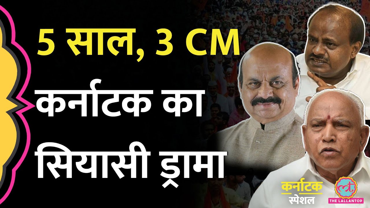 ढाई दिन के CM Yediyurappa को इस्तीफा क्यों देना पड़ा, Kumarswami की सरकार किसने गिरवाई|Karnataka