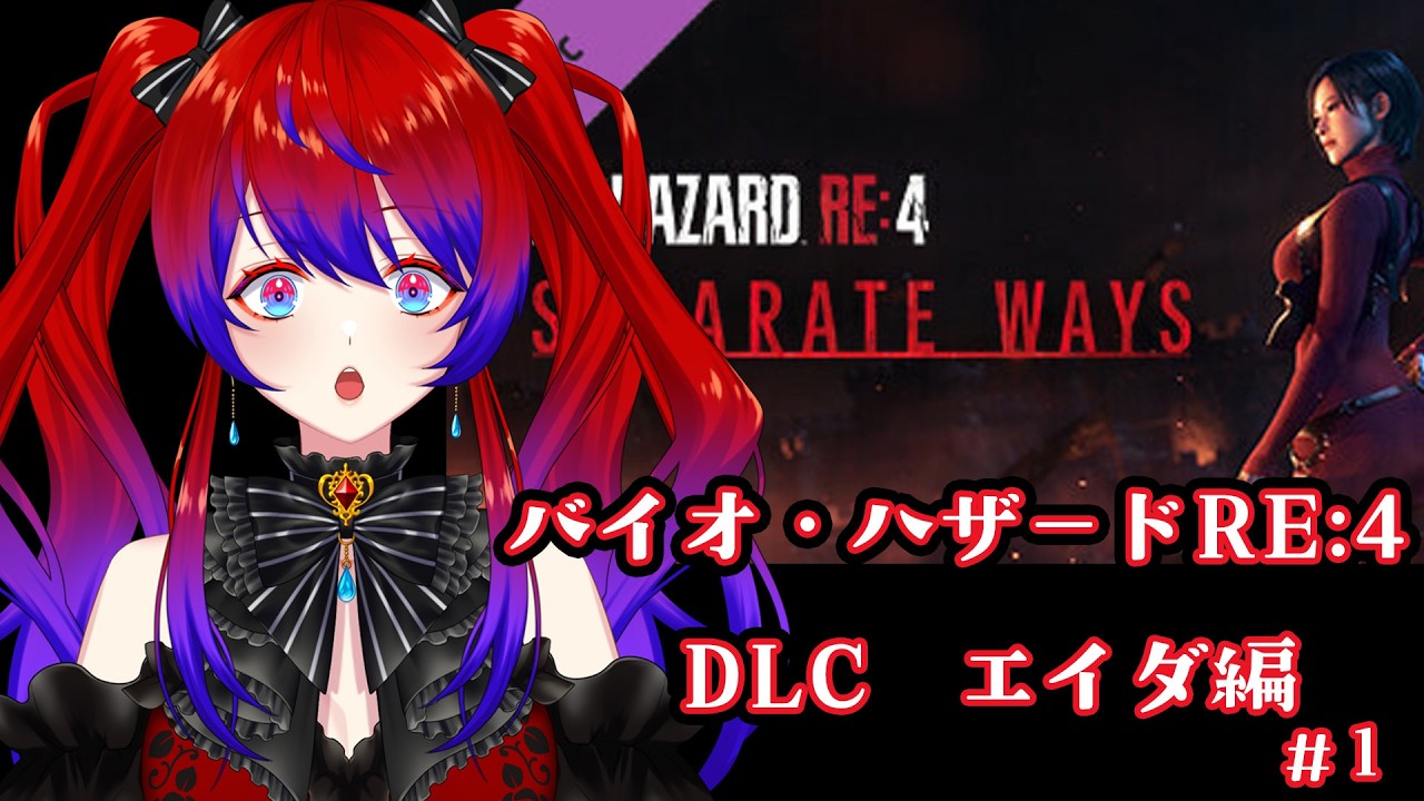 バイオRE:4DLCエイダ編やってく！