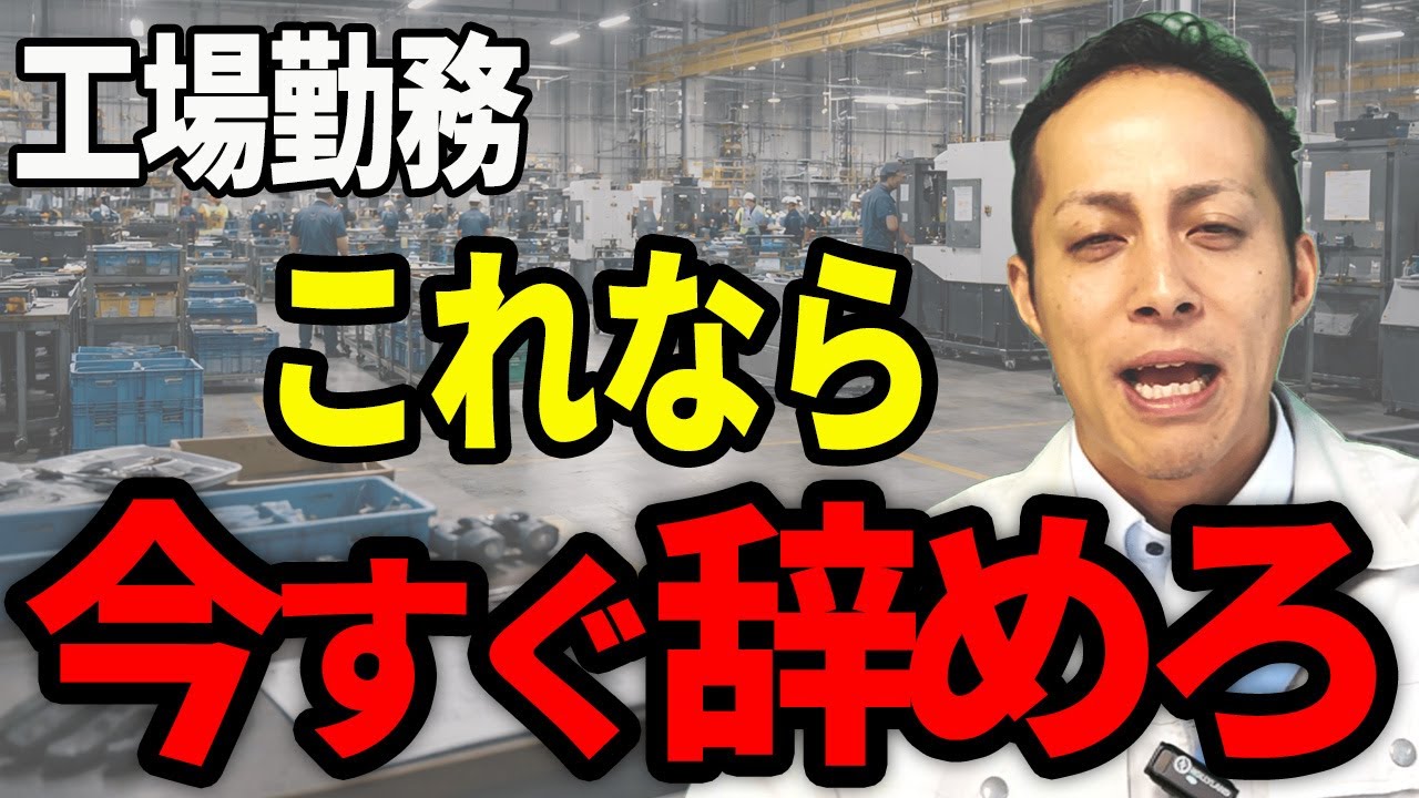 【工場勤務】この3つが限界なら今すぐ辞めてOK｜続けるべき人・辞めるべき人の分岐点