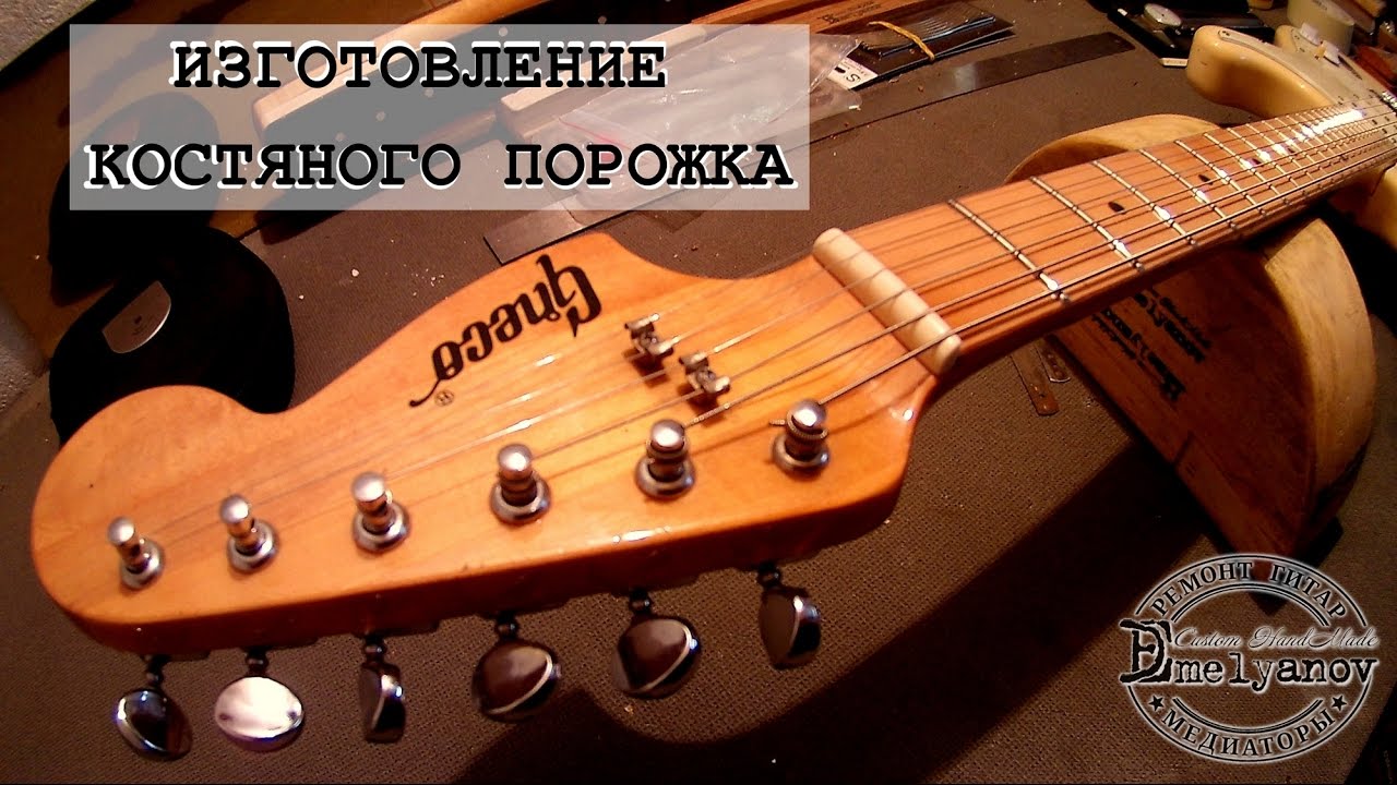 Костяной порожек. Изготовление