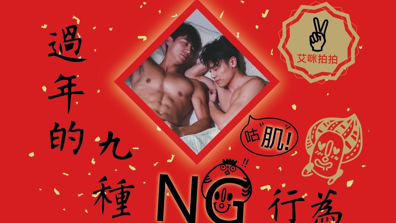 艾咪拍拍｜【過年的九種NG行為】