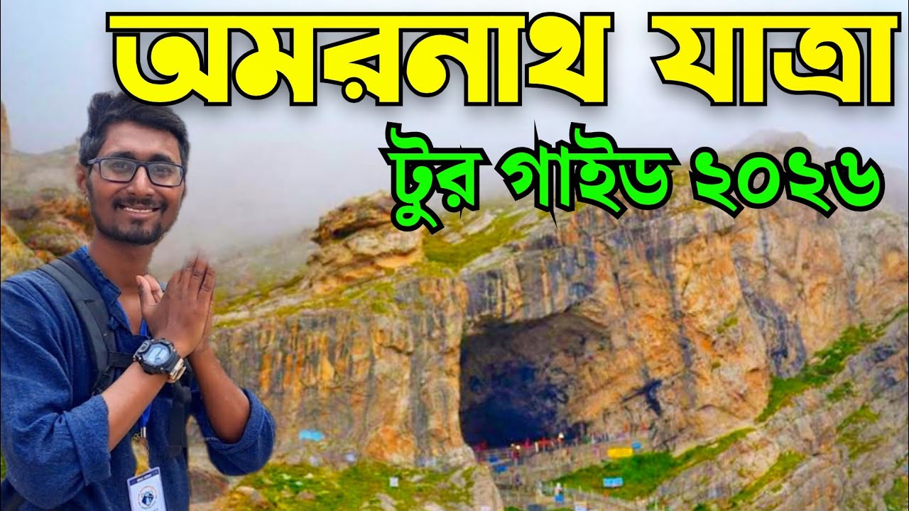 Amarnath yatra 2026 | Amarnath tour guide 2026 | Kolkata to amarnath 2026 | Amarnath tour package  