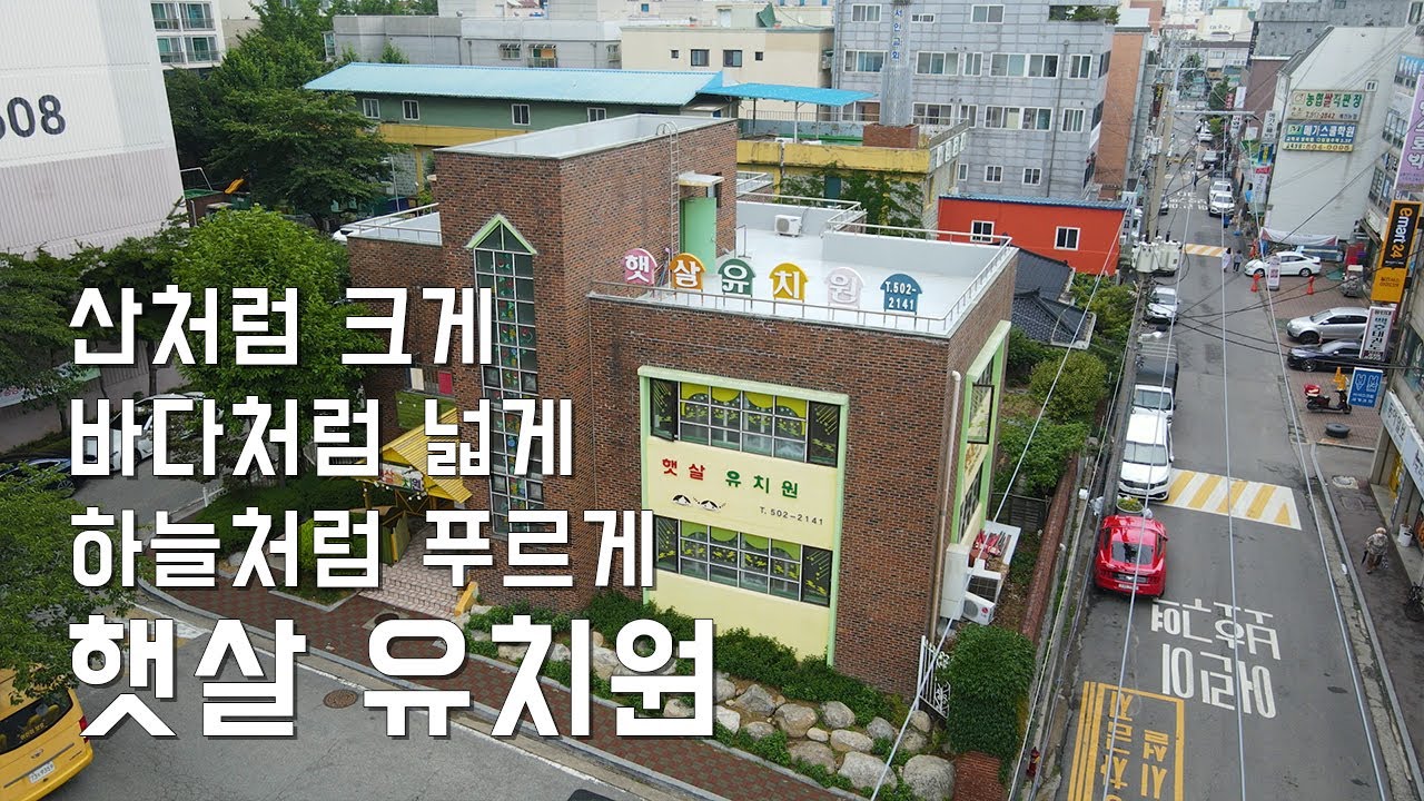 햇살유치원 에서는 아이들이 산처럼 크케 바다처럼 넓게 하늘처럼 푸르게 자라난다구 레쓰기릿 해보자 인천 햇살유치원!