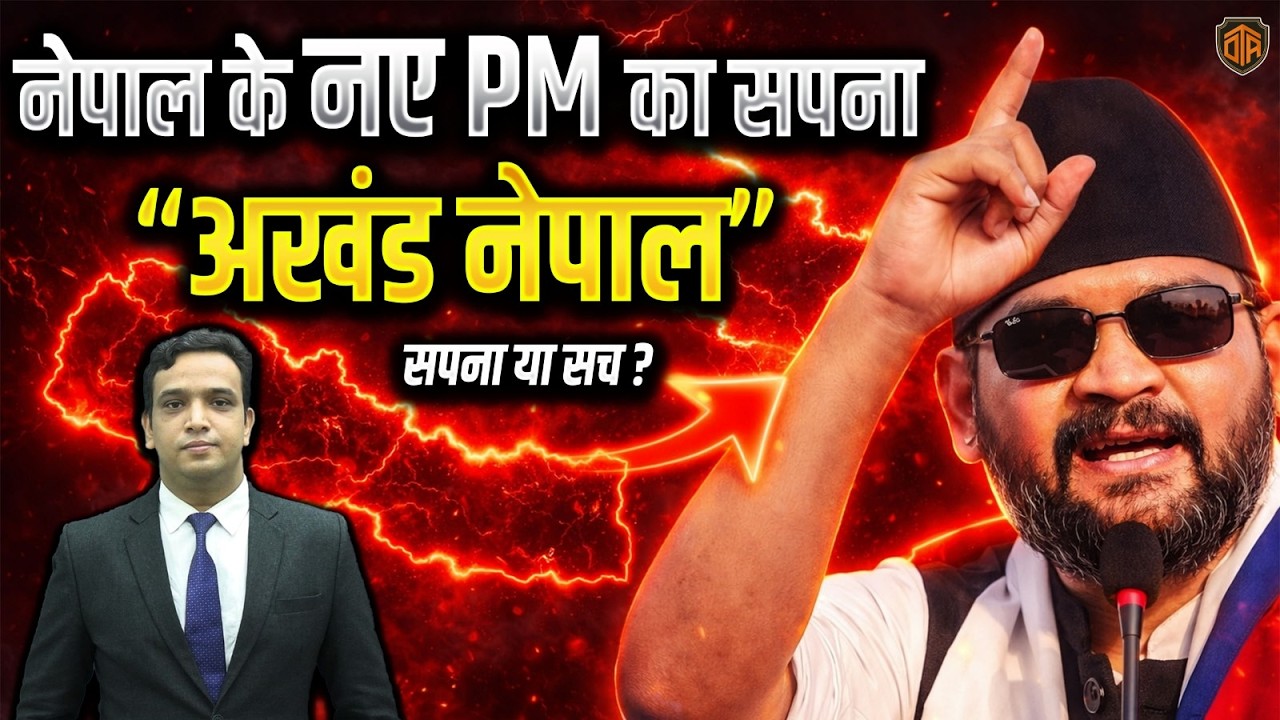Nepal New PM बने Balen Shah | Newly Elected Nepal PM Dreams of 'Greater Nepal' | Anand kaushal sir