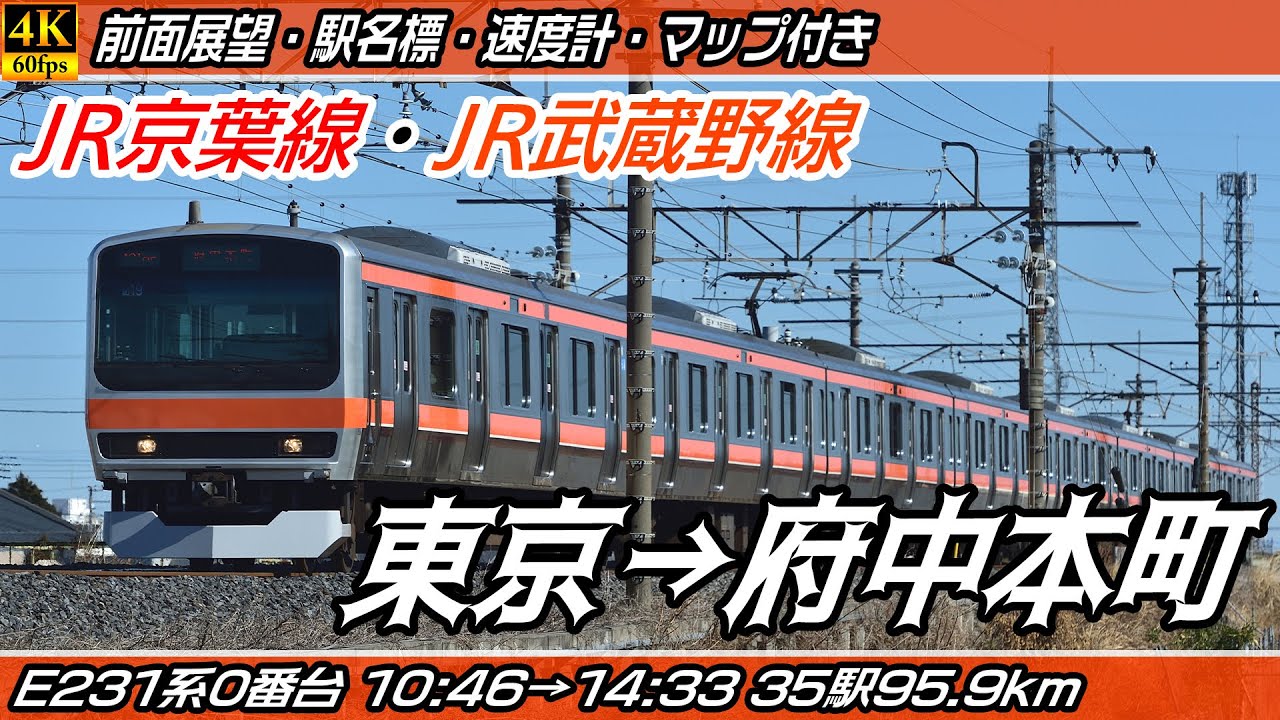 【4K60fps前面展望】JR武蔵野線・JR京葉線 E231系0番台・900番台 前面展望 東京→府中本町【駅名標&速度計付き前面展望】