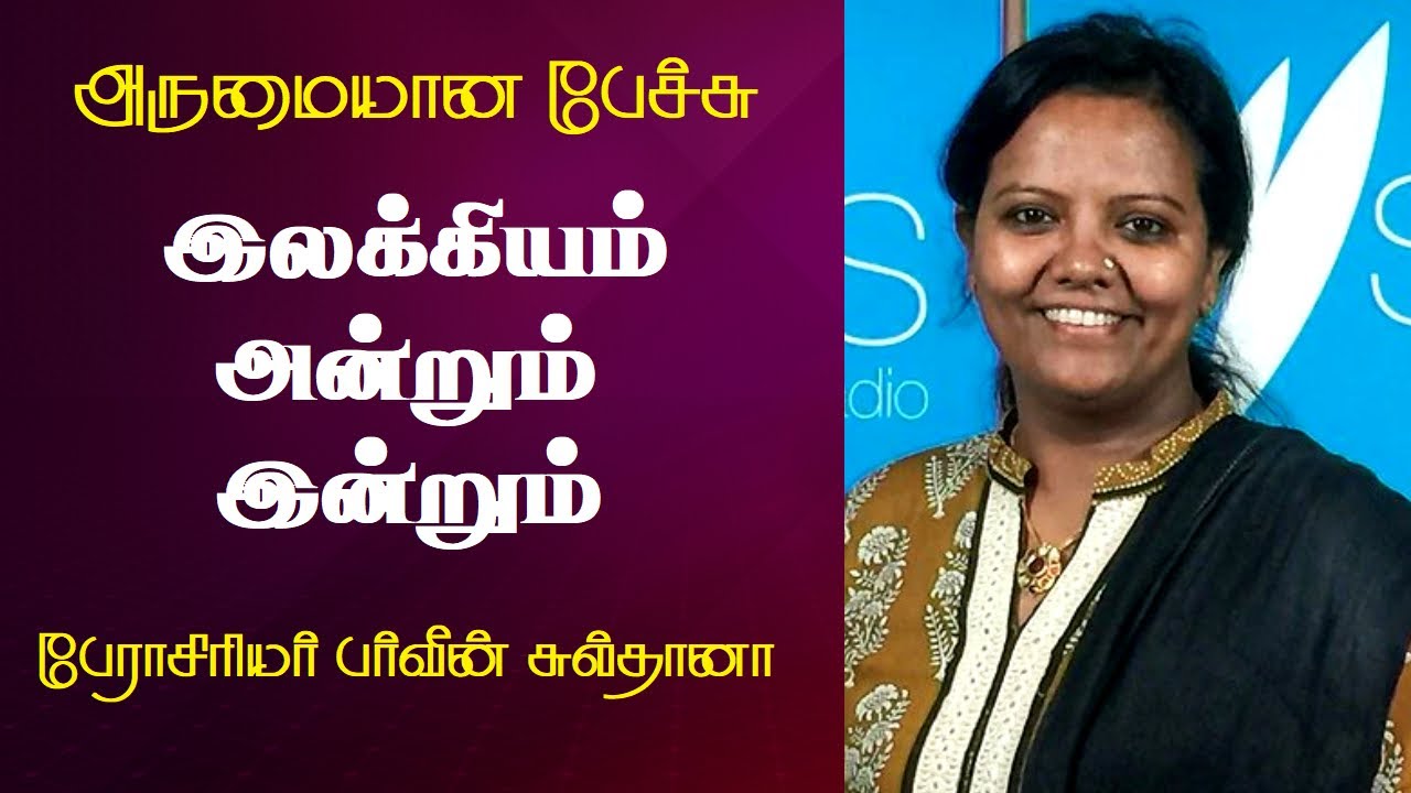 இலக்கியம் அன்றும் இன்றும் | Prof. Parveen Sultana Best Motivational Speech Ever | Tamizhi Vision |