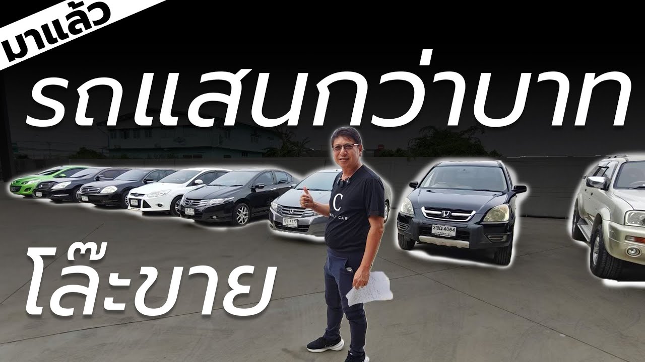 โล๊ะขายถูก แสนกว่าบาท 8 คันเท่านั้น! | Chawalit Car
