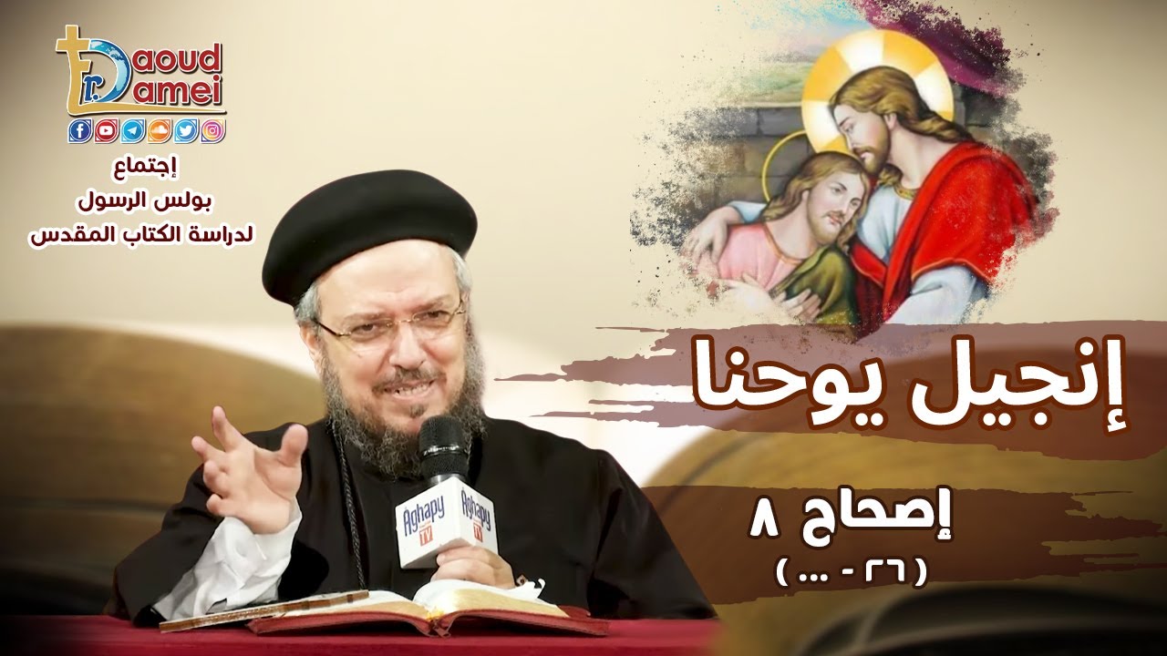 تفسير الكتاب المقدس إنجيل يوحنا - إصحاح 8 (26 -49) - أبونا داود لمعي
