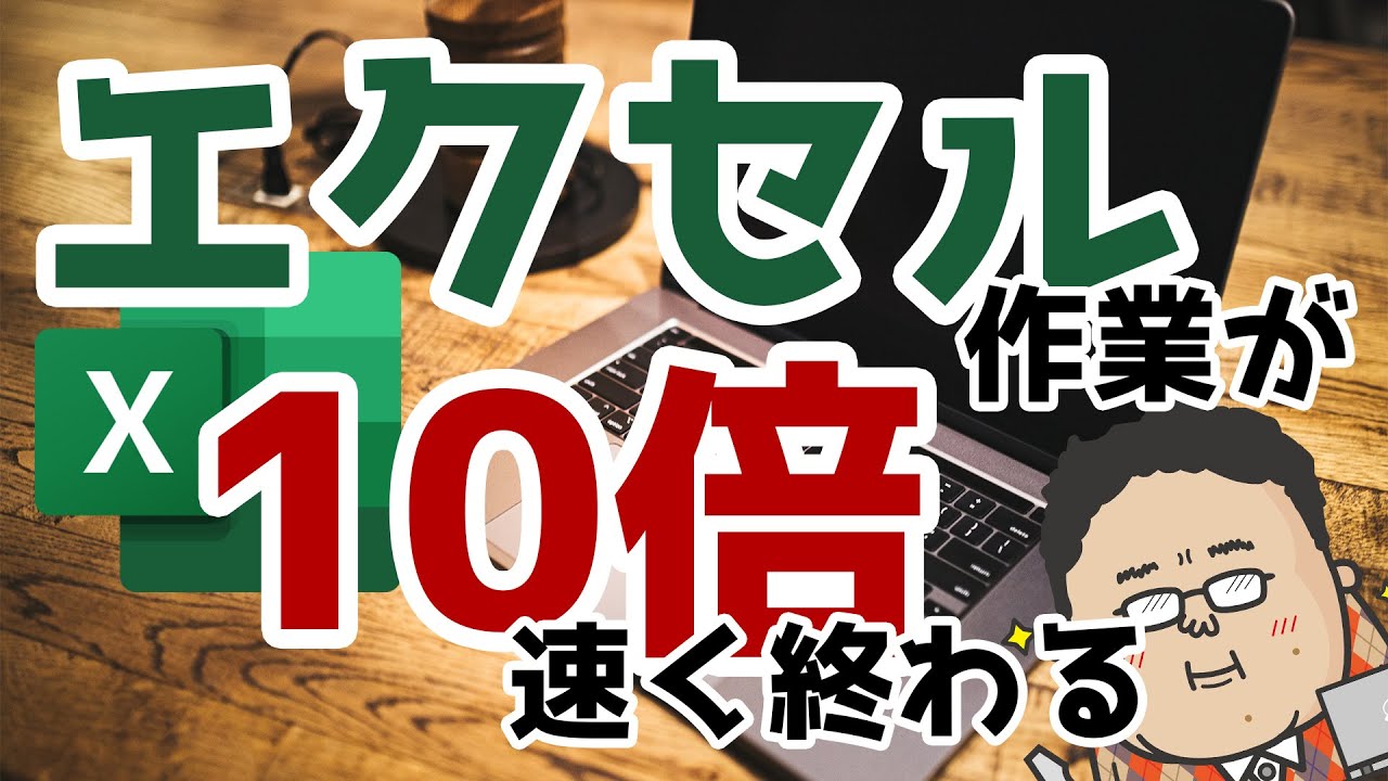 【初心者】エクセル作業が10倍速くなる簡単テクニック10選を紹介