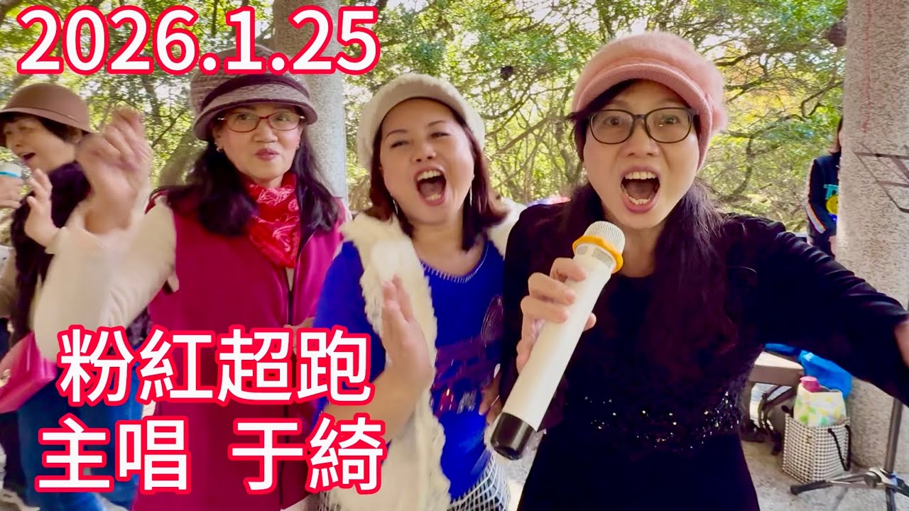 （粉紅超跑）主唱  于綺，虎頭山桃信亭唱歌跳舞
