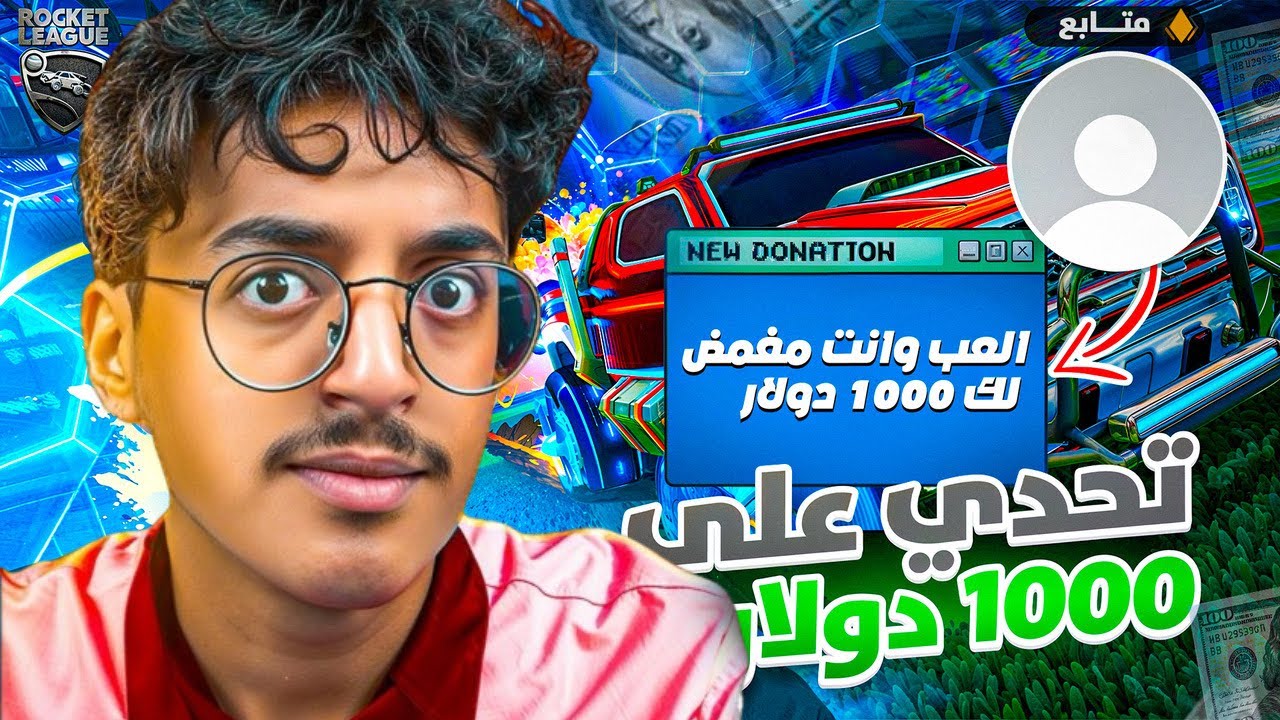 شخص مجهول عطاني تحديات على فلووس ( صرت غني ) 🤑🔥🤓😹