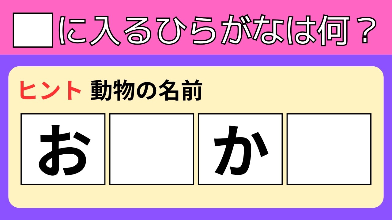 【ひらがな穴埋めクイズ全15問】簡単‼︎高齢者の脳トレに最適な面白い問題を紹介！【脳トレ】【認知症予防】