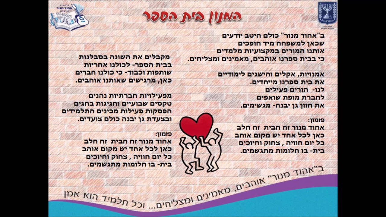 המנון בית הספר "אהוד מנור" גן יבנה