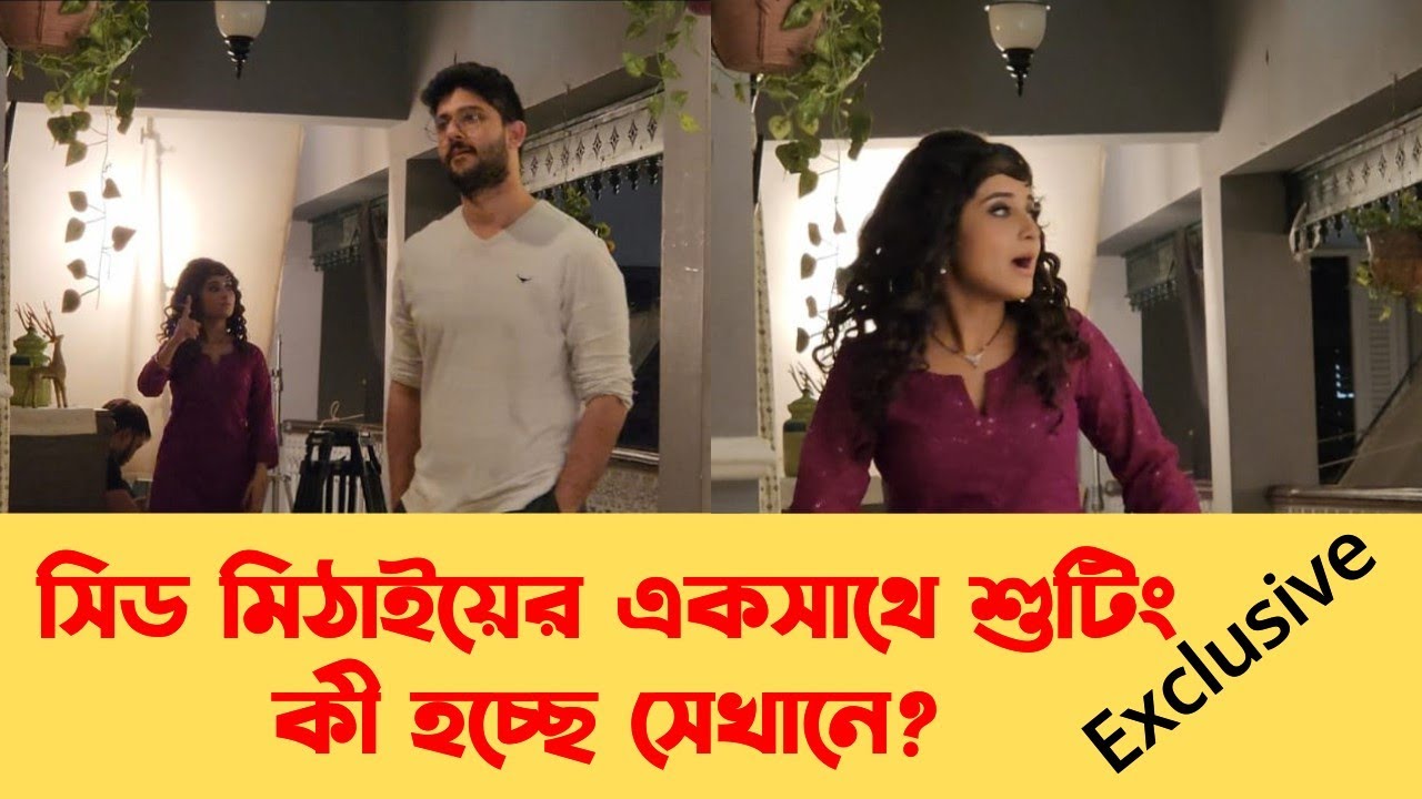 সিড মিঠাইয়ের একসাথে শুটিং|কী হচ্ছে সেখানে|mithai|sudhai|zeebangla|dailysoap|tollywood|Teletalk