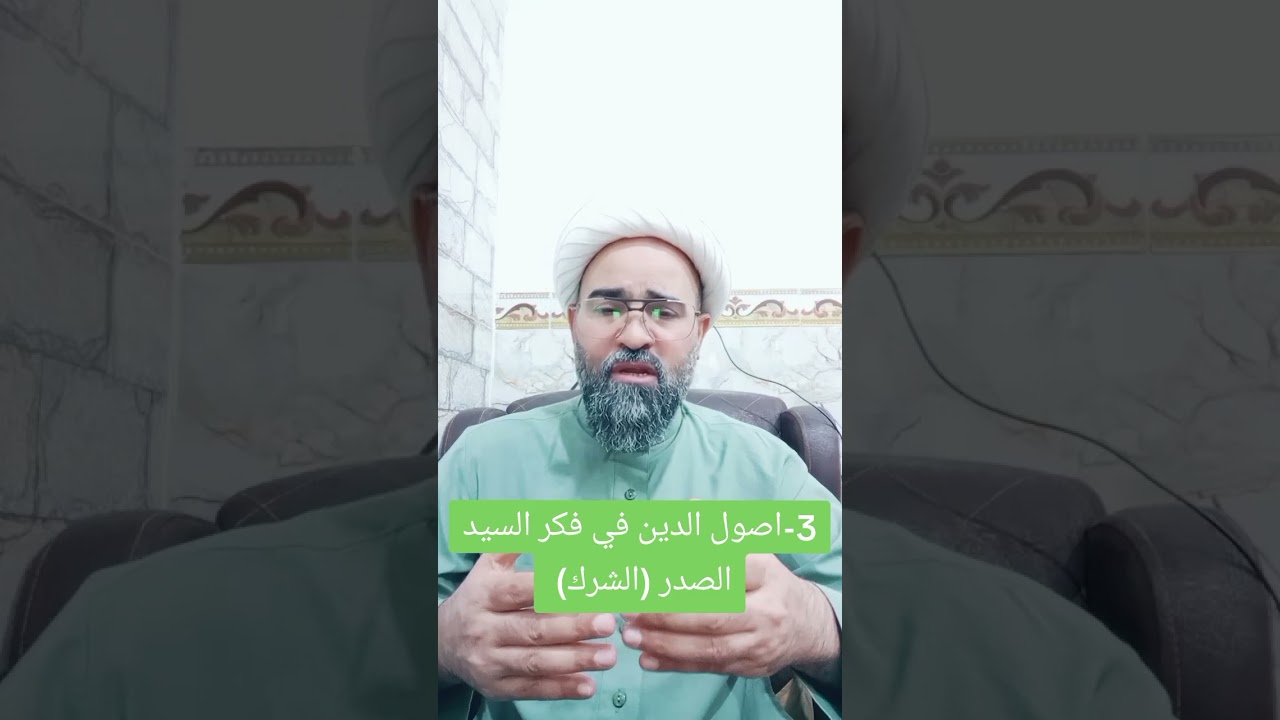 اصول الدين في فكر الشهيد محمد الصدر (الشرك) الشرك الخفي ،