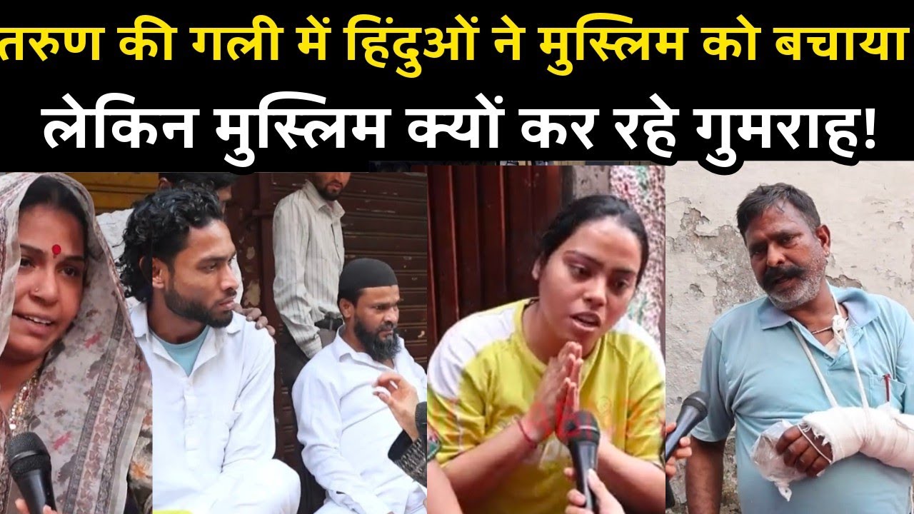 Uttam nager: तरुण की गली के बहार मुस्लिम क्यों फैलाने लगे झूठी ख़बर??