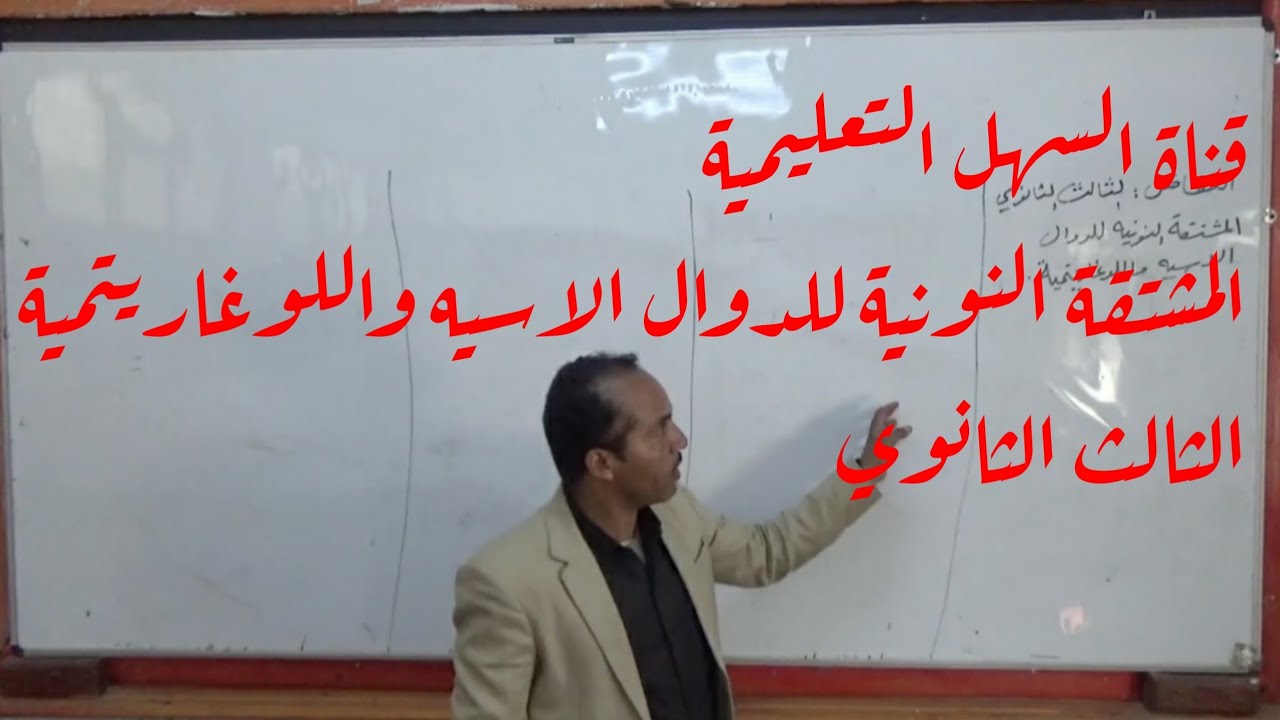 أقوى شرح للمشتقة النونية للدوال الأسية واللوغاريتمية | ثالث ثانوي مع أمثلة محلولة