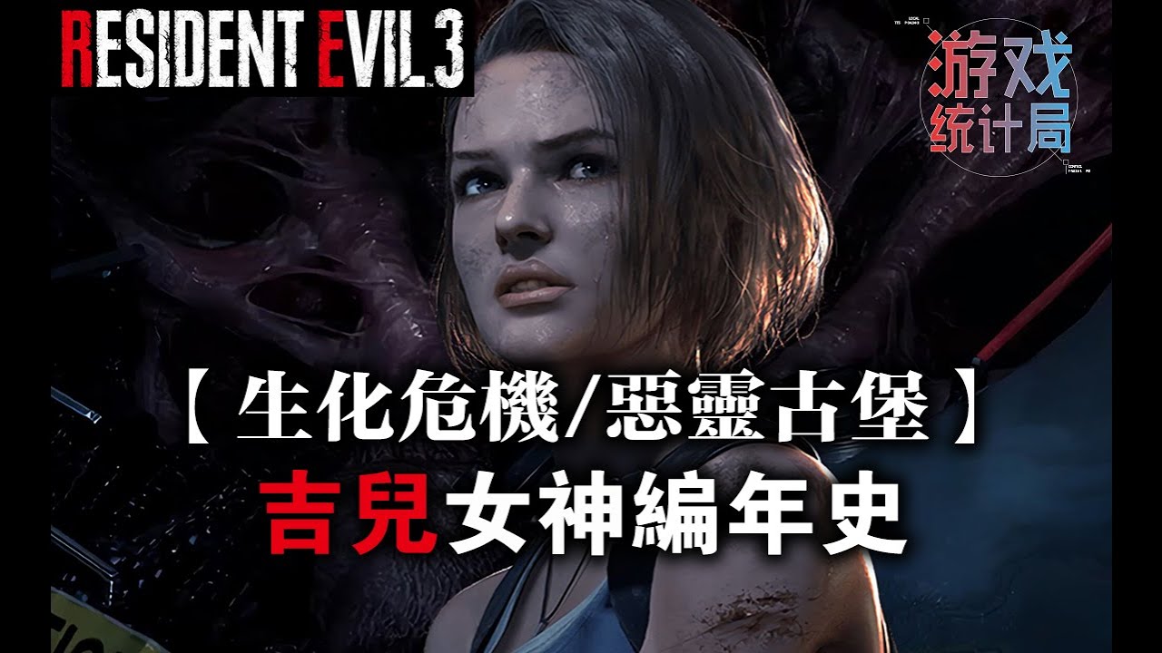 【生化危機3/惡靈古堡3】吉兒女神編年史, 帶你徹底認識系列的元老! (遊戲統計局#31) Resident Evil 3 Remake 2020