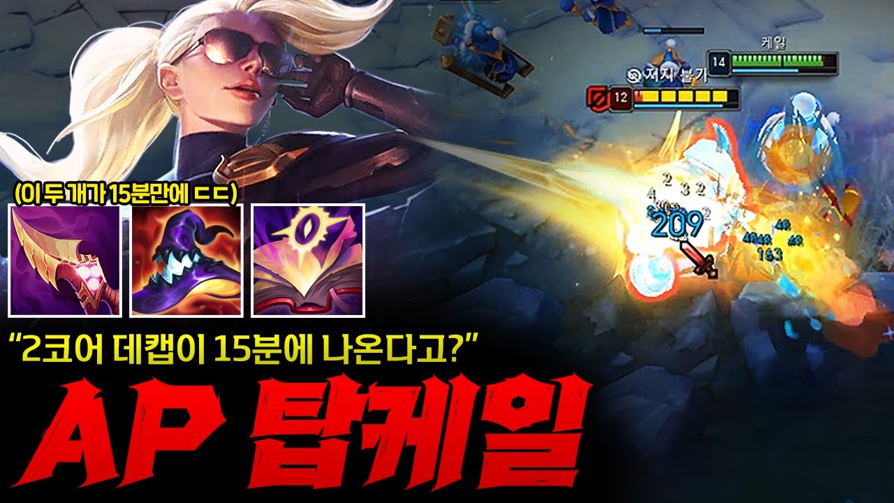 [탑 케일] 2코어 데캡 15분 만에 뽑는 선공 깡AP 케일! 16렙 찍을 필요도 없이 성장 땡겨서 게임 끝내버리는 미친 템포 ㄷㄷㄷ