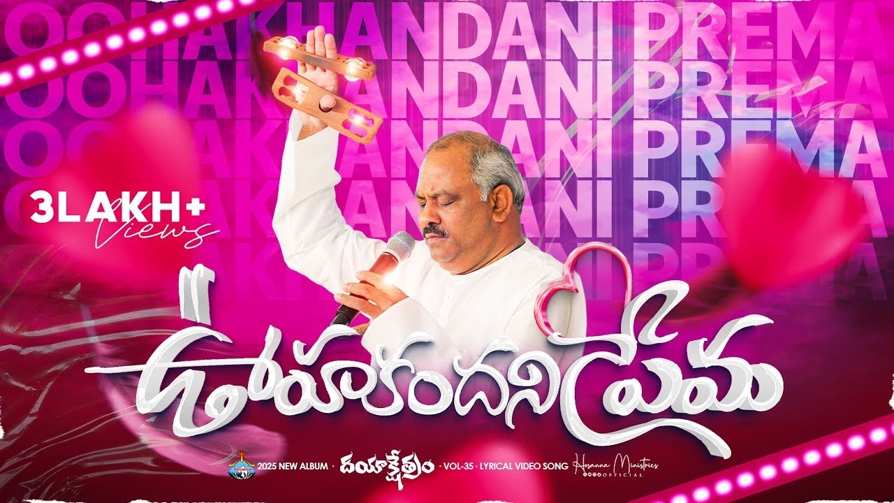 ఊహకందని ప్రేమ || Hosanna Ministries 2025 New Album Song ||
