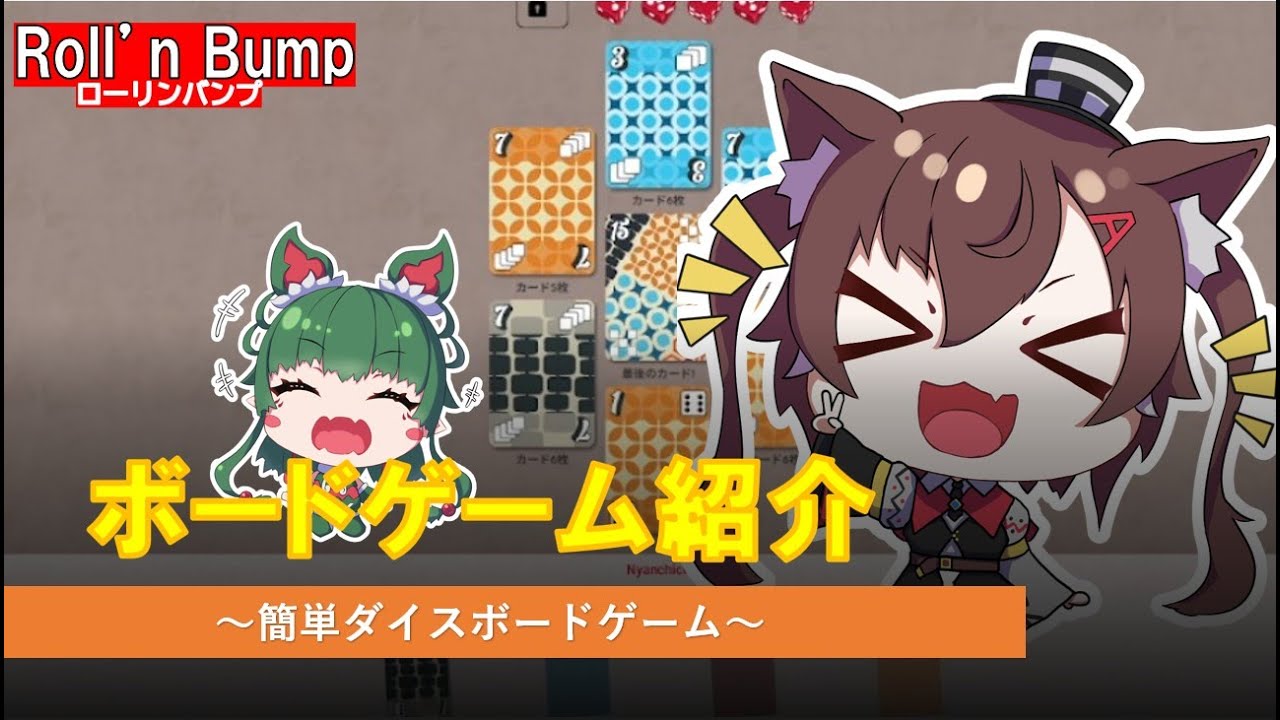 【ボードゲームアリーナ】簡単に遊べるダイスロールボードゲーム！【ローリンバンプ】