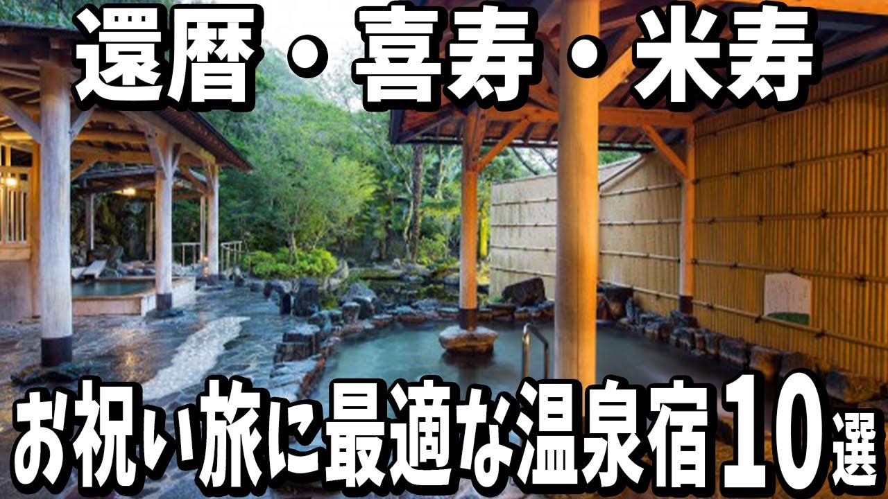 還暦・喜寿・米寿など「お祝い旅」に最適な温泉宿10選