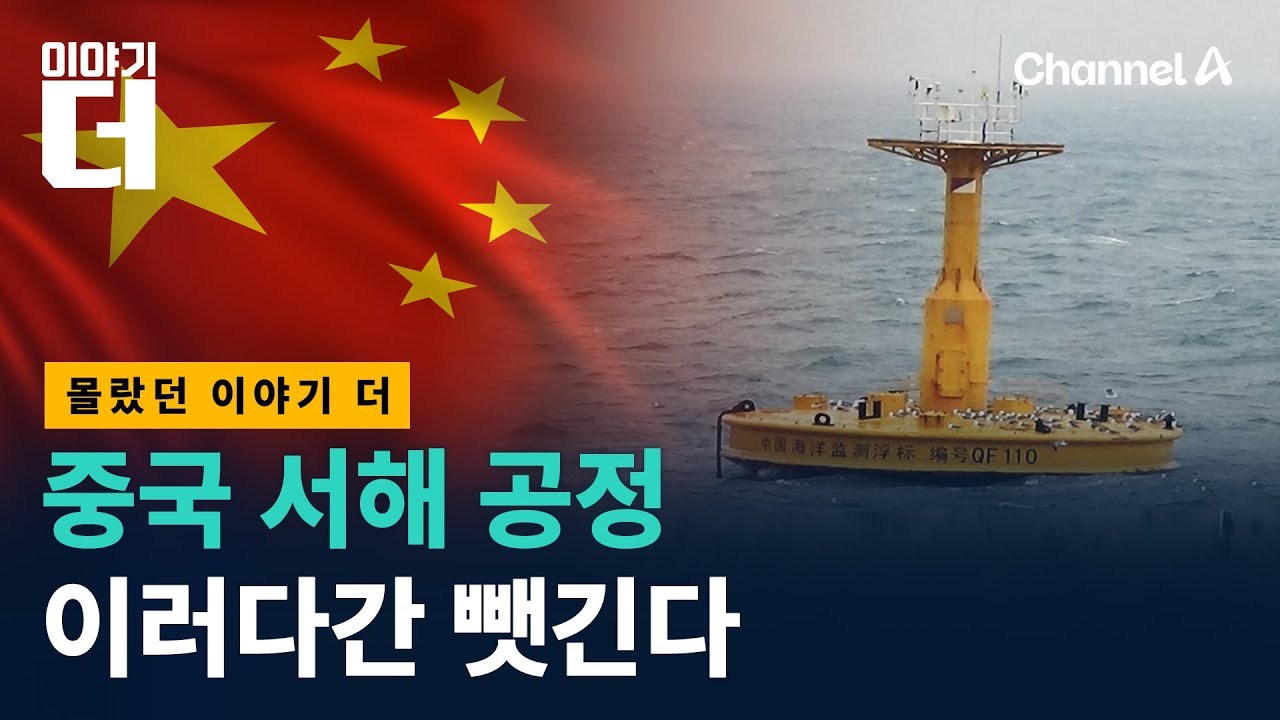 중국의 서해 도발 수법 총정리 / 채널A / 이야기 더