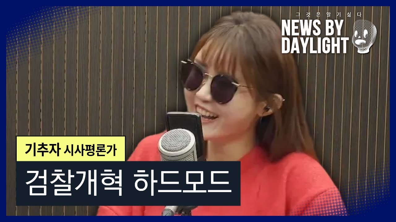 [NEWS BY DAYLIGHT] 쿠팡도 검찰도, 쉽게 물러나진 않아요 / 기추자 시사평론가
